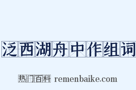 泛西湖舟中作组词是什么意思的图片
